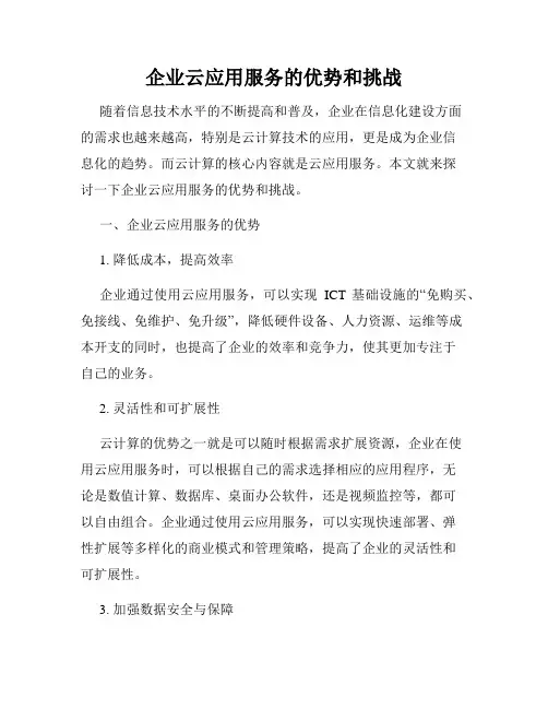 企业云应用服务的优势和挑战