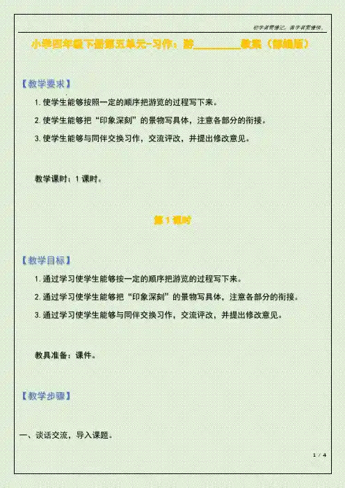 小学四年级下册第五单元-习作：游_________教案(部编版)
