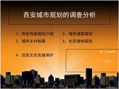 西安城市规划精品PPT课件