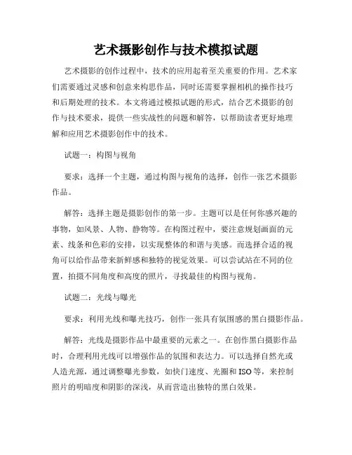 艺术摄影创作与技术模拟试题