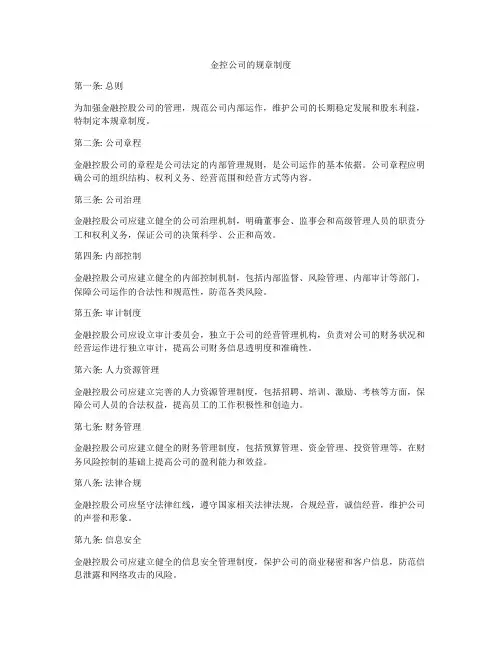 金控公司的规章制度