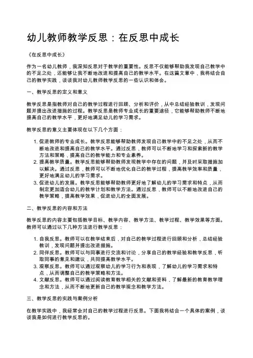 幼儿教师教学反思：在反思中成长