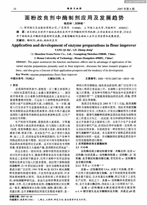 面粉改良剂中酶制剂应用及发展趋势