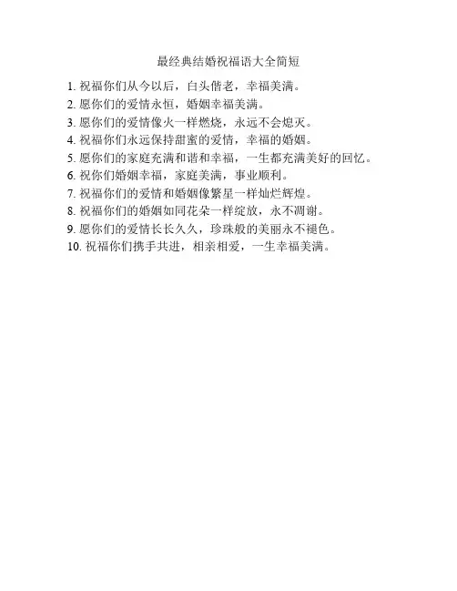 最经典结婚祝福语大全简短