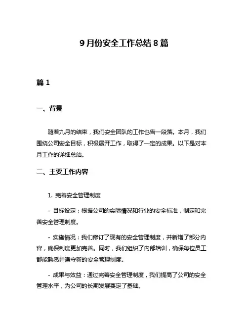 9月份安全工作总结8篇