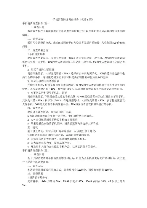 手机消费情况调查报告(优秀5篇)