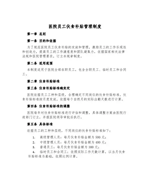 医院员工伙食补贴管理制度