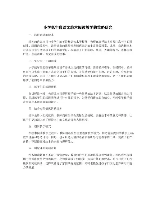 小学低年段语文绘本阅读教学的策略研究