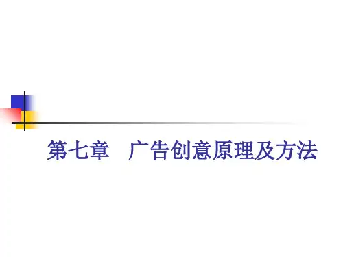 ch07广告创意原理及方法PPT课件