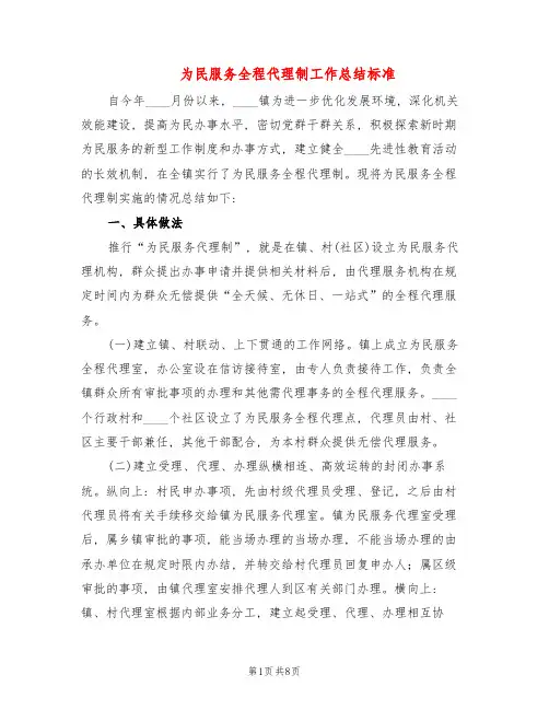 为民服务全程代理制工作总结标准(3篇)