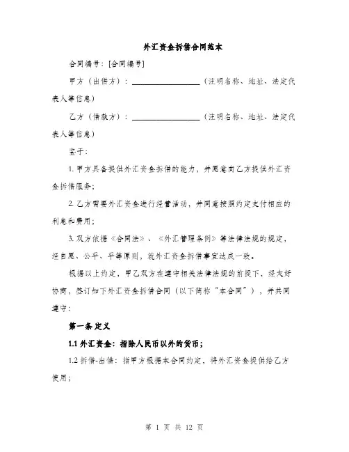 外汇资金拆借合同范本（四篇）