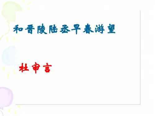 和晋陵陆丞早春游望课件