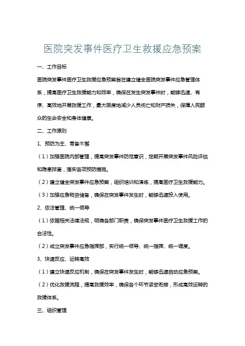 医院突发事件医疗卫生救援应急预案