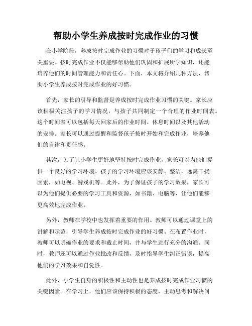 帮助小学生养成按时完成作业的习惯