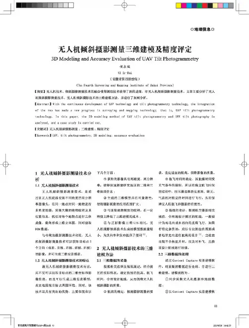 无人机倾斜摄影测量三维建模及精度评定