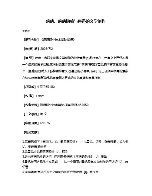 疾病、疾病隐喻与鲁迅的文学创作