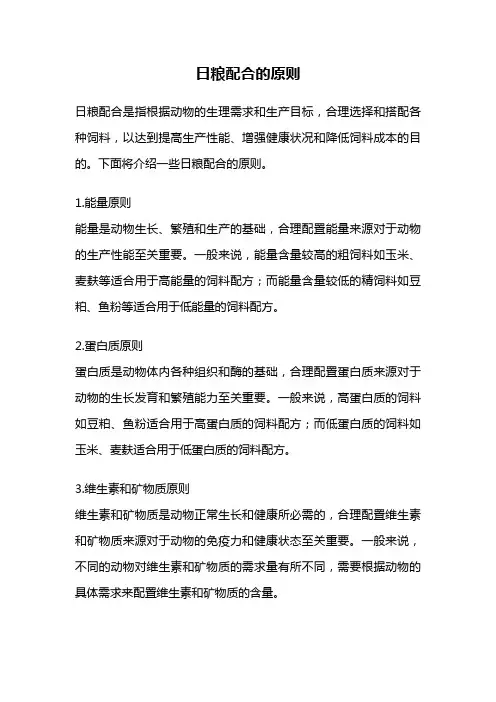 日粮配合的原则