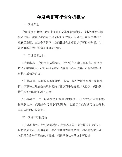 会展项目可行性分析报告