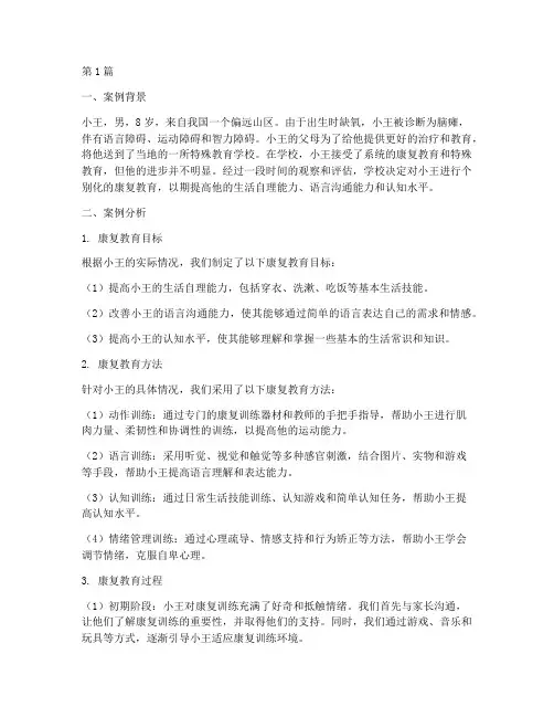 特殊教育康复教育案例(2篇)