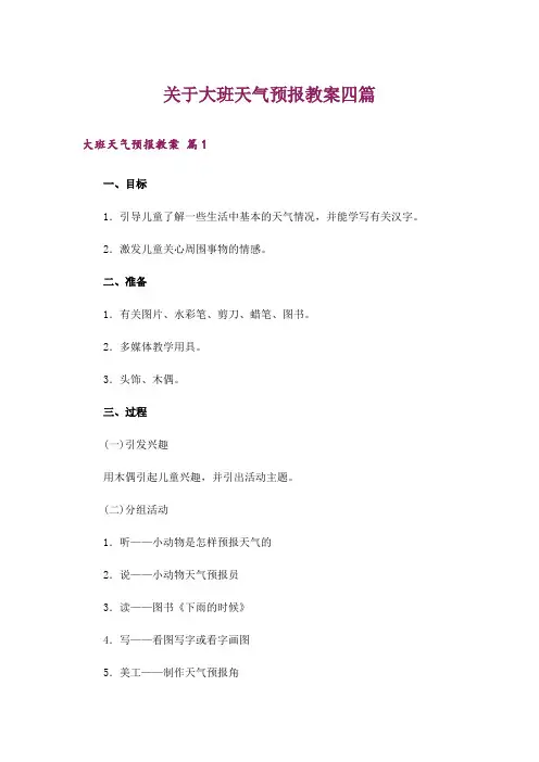 关于大班天气预报教案四篇