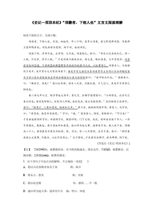 《史记—项羽本纪》“项籍者,下相人也”文言文阅读理解