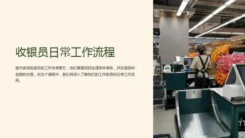 (超市卖场员工培训知识课件)收银员日常工作流程