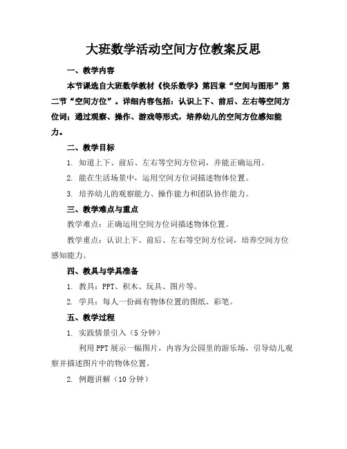 大班数学活动空间方位教案反思