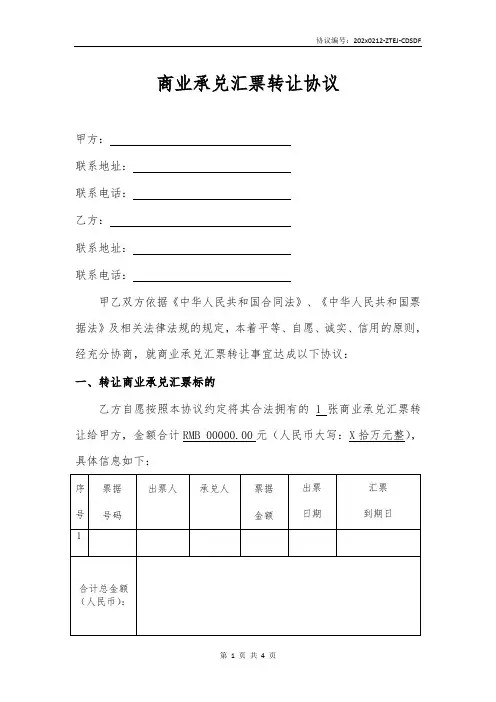 商业承兑汇票转让协议