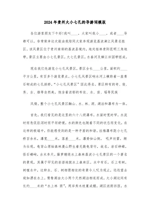 2024年贵州大小七孔的导游词模版(2篇)