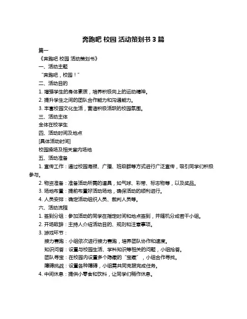 奔跑吧 校园 活动策划书3篇