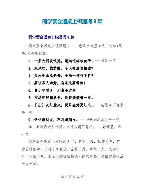 同学聚会酒桌上祝酒词9篇