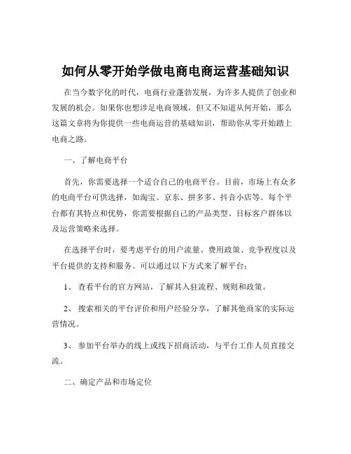 如何从零开始学做电商电商运营基础知识
