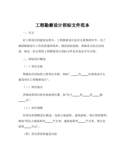 工程勘察设计招标文件范本
