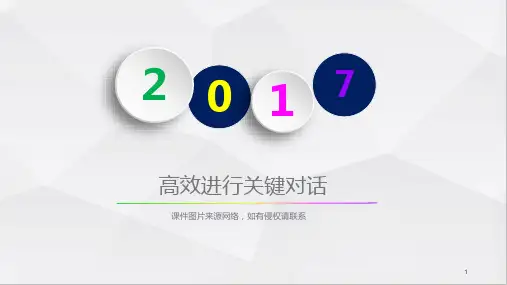 高效进行关键对话PPT幻灯片