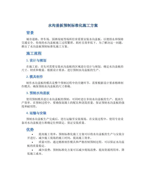 水沟盖板预制标准化施工方案