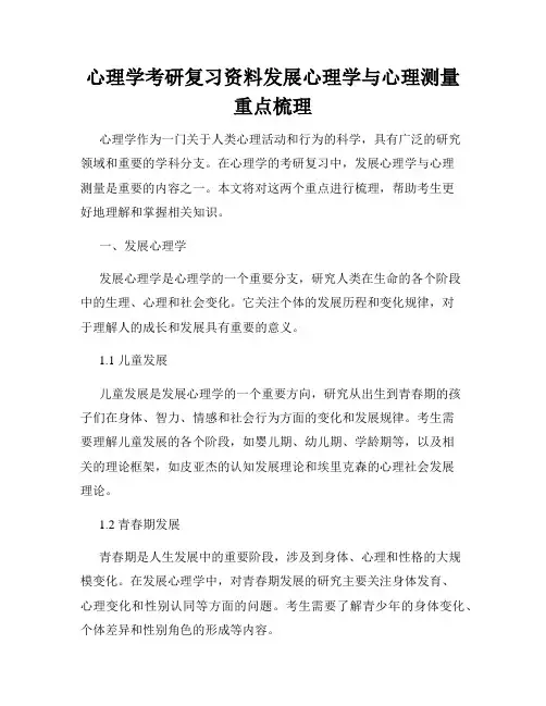 心理学考研复习资料发展心理学与心理测量重点梳理