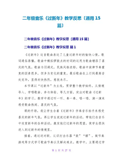 二年级音乐《过新年》教学反思(通用15篇)