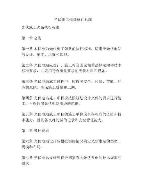 光伏施工强条执行标准