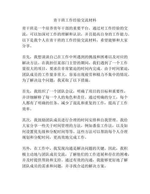 青干班工作经验交流材料