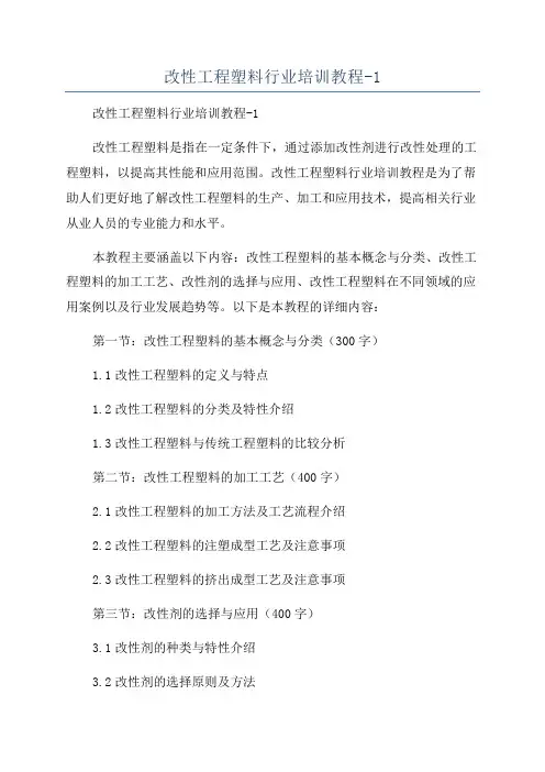 改性工程塑料行业培训教程-1