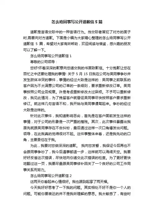 怎么给同事写公开道歉信5篇