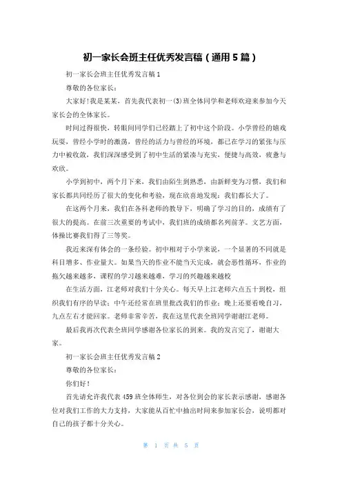 初一家长会班主任优秀发言稿（通用5篇）