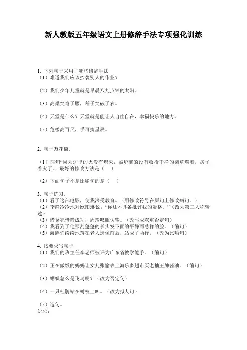 新人教版五年级语文上册修辞手法专项强化训练
