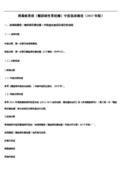 消渴病胃痞(糖尿病性胃轻瘫)中医临床路径(2017年版)