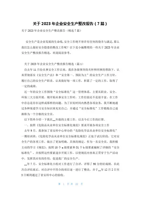 关于2023年企业安全生产整改报告(7篇)