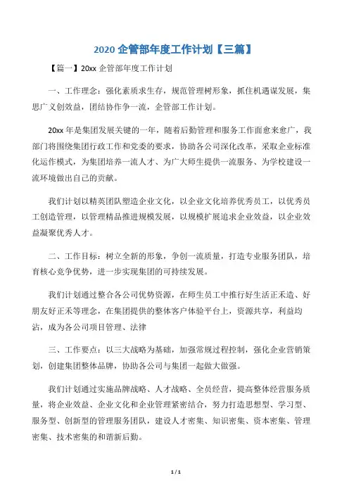 【年度工作计划】2020企管部年度工作计划【三篇】