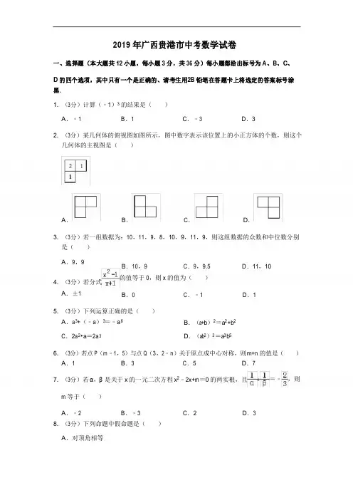2019年广西贵港市中考数学试卷(解析版)