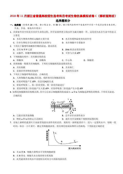 2018年11月浙江省普通高校招生选考科目考试生物仿真模拟试卷C(解析版附后)