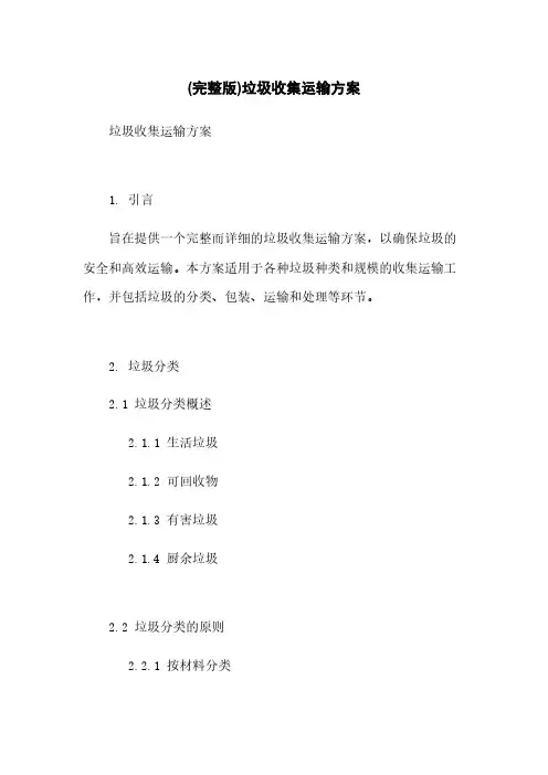 (完整版)垃圾收集运输方案