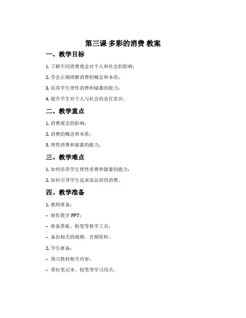 第三课   多彩的消费  教案